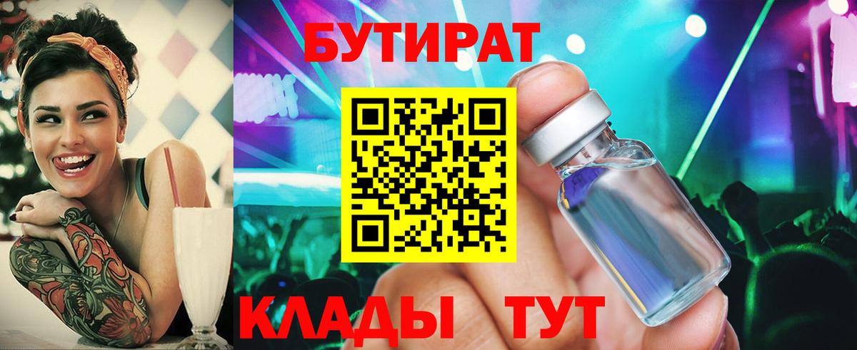 Бутират  Вход с VPN  Новошахтинск  БУТИРАТ 99% 