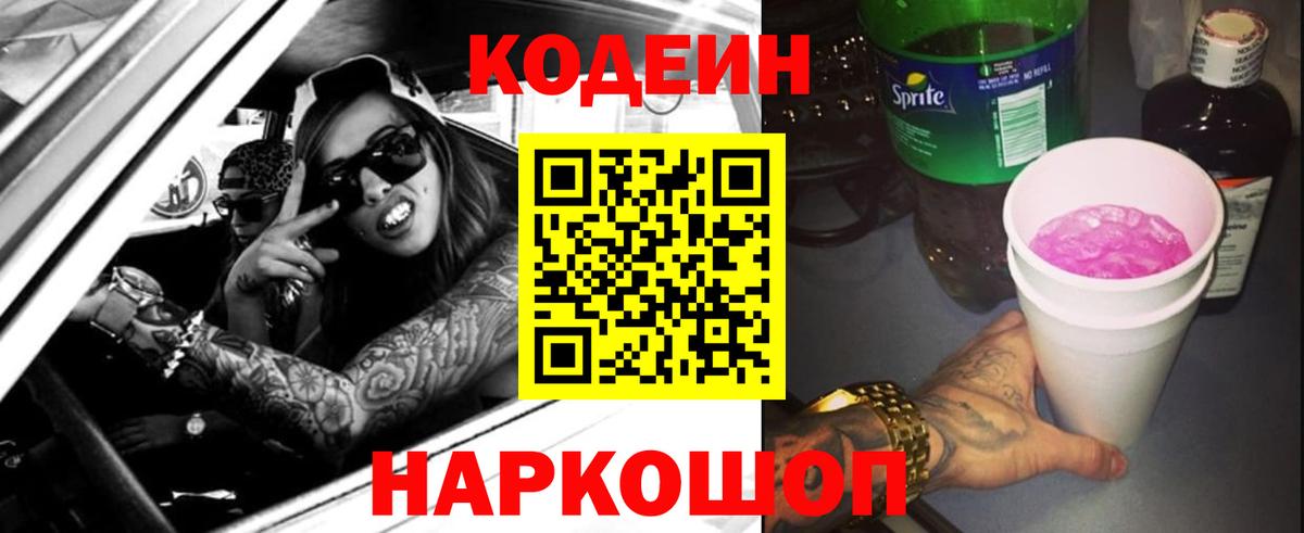 Codein напиток Lean (лин)  Вход с VPN  Новошахтинск 